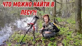 В поисках монет и старины! Лесной коп с Ланой..