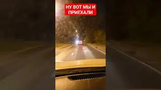 НУ ВОТ МЫ И ПРИЕХАЛИ 