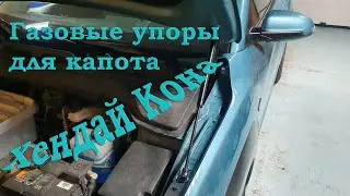 Хендай Кона газовые упоры капота
