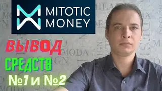Mitotic Money ВЫВOД СРЕДСТВ №1 и №2