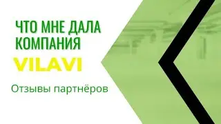 Что мне дала компания Vilavi: отзывы моих партнёров
