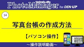 14 写真台帳(アルバム)の作成方法（写真管理DX PhotoManager）