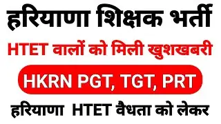 हरियाणा शिक्षक भर्ती 2023 | HTET वालों को मिली खुशखबरी | हरियाणा TGT, भर्ती पर चेयरमैन का ऐलान ||