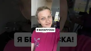 Я - беларуска! #shorts #школа #польша