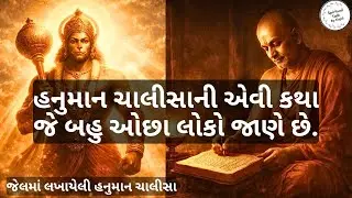Hanuman Chalisa Story l હનુમાન ચાલીસાનું મહત્વ અને રચનાની અદ્ભુત કથા l 