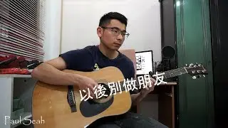 以後別做朋友 (周興哲) - Paul Seah | Guitar Fingerstyle Cover