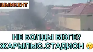 ШЫМКЕНТ: НЕ БОЛДЫ БІЗГЕ? 21.05.2021 ж ЖАРЫЛЫС.СТАДИОН 😢