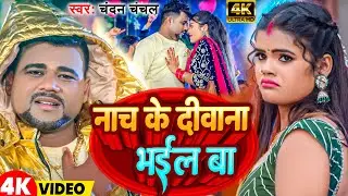 #Video | नाच के दीवाना भईल बा | #Chandan Chanchal | Nacha Ke Diwana Bhail Ba | New Bhojpuri Song