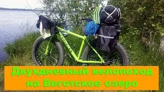 Двухдневный велопоход на Вeготское озеро