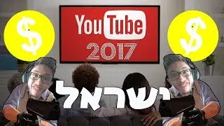יוטיוב ישראל 2017 - ההיסטוריה