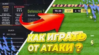 АТАКУЮЩАЯ ТАКТИКА В ФИФА 22 | РАЗБОР СХЕМЫ | ПОДБОР ИГРОКОВ ПОД СХЕМУ 
