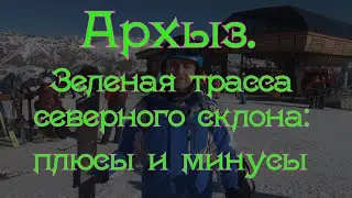 Архыз. Зеленая трасса №1 северного склона: плюсы и минусы