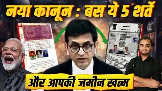 सुप्रीम कोर्ट नया फैसला : ये 5 चीज़े नहीं तो जमीन आपकी नहीं !! आपके नाम से हटा दी जाएगी जमीन 😧