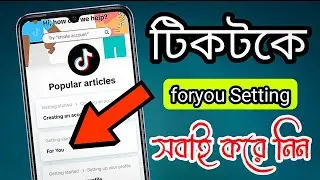 টিকটকে foryou setting সবাই করে নিন ||how to Tik Tok for you setting tutorial Bangla||