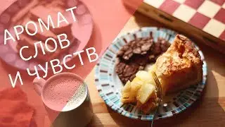 Ароматы слов