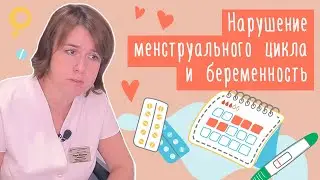 Нарушение менструального цикла и беременность