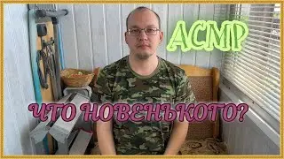 АСМР Что новенького шепотом