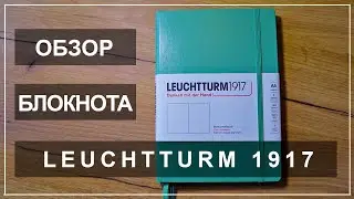 Обзор блокнота Leuchtturm 1917