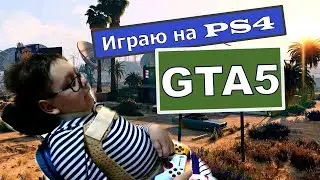ИГРОВОЙ ВЛОГ: ВИТАЛИК ИГРАЕТ В GTA5 НА PS4