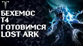 Ждем только Бехемоса?! Розыгрыш снова в !тг ►LOST ARK ONLINE