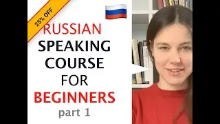 Russian SPEAKING COURSE for BEGINNERS (part 1)