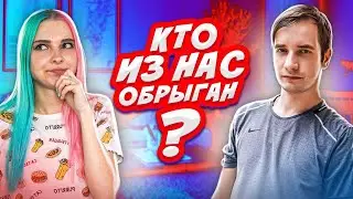 КТО ИЗ НАС ОБРЫГАН? - ПРОХОДИМ ДУРАЦКИЕ ТЕСТЫ для ПАРЫ