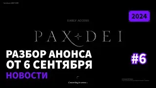 Pax Dei: Разбор анонса от 6 сентября | Новости | 2024 | #6
