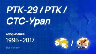 Оформление телекомпании РТК-29 / РТК / СТС-Урал (Екатеринбург, 1996–2017)
