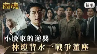 《商魂》 EP7 ⭐大結局⭐小股東的逆襲　林燈背水一戰爭董座 #傅孟柏