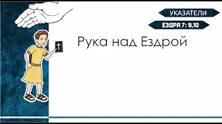 Указатели. Рука над Ездрой