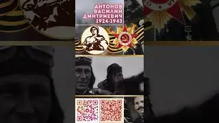 Герой Советского Союза – Антонов Василий Дмитриевич