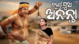 Randi Pua Ananta | New Upcoming Odia Film | Sabyasachi & Suryamaye | Mahurat Odia Film |