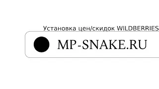 Удобная установка цен и скидок на WB. MP-SNAKE.RU