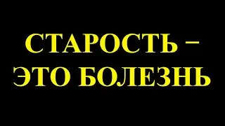 Можно ли победить старость.