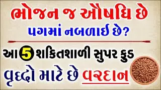 પગની નબળાઈ દૂર કરો: વૃદ્ધો માટે 5 શક્તિશાળી સુપર ફૂડ્સ | Health tips for senior citizens