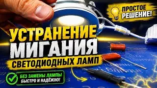 Устраняем мигание светодиодной лампы