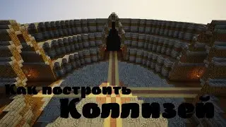 Как построить Колизей в майнкрафт