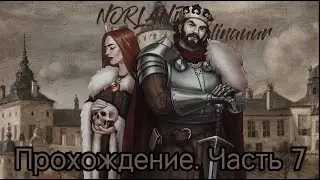 ФИНАЛЬНАЯ 7 ЧАСТЬ NORLAND(или нет?)