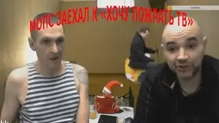 МОПС ЗАЕХАЛ К "ХОЧУ ПОЖРАТЬ ТВ"
