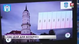 Прошли в областной этап Республиканского конкурса «100 идей для Беларуси»