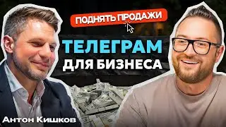 Как продавать через Телеграм в любой нише в 2024 // Антон Кишков
