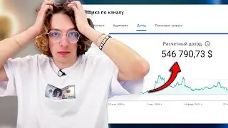 Мой путь от 0 до 500 000$ на YouTube | Пошаговый разбор