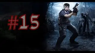 Resident Evil 4 прохождение часть 15