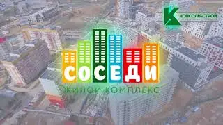 ЖК «Соседи» - квартиры в чистовой отделке в Симферополе! СК «Консоль-строй»