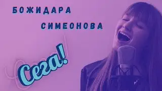 Bozhidara Simeonova - Now (OFFICIAL MUSIC VIDEO)