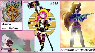 АЛИСА И КОТ ПЭЙНА ,а также другие РИСУНКИ от ЗРИТЕЛЕЙ # 265 Мир цветных чернил