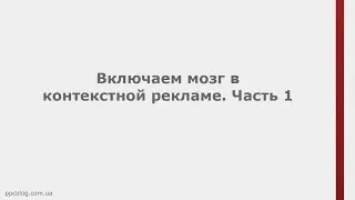 Включаем мозг в контекстной рекламе.  Часть 1