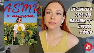 АСМР Ответы на вопросы / АСМР Итинг Семечки / Болтаю о личном