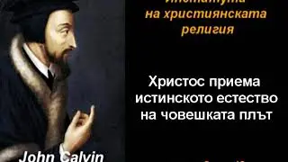 Христос приема истинското естество на човешката плът - ИХР 2-13