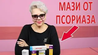 Мази от ПСОРИАЗА